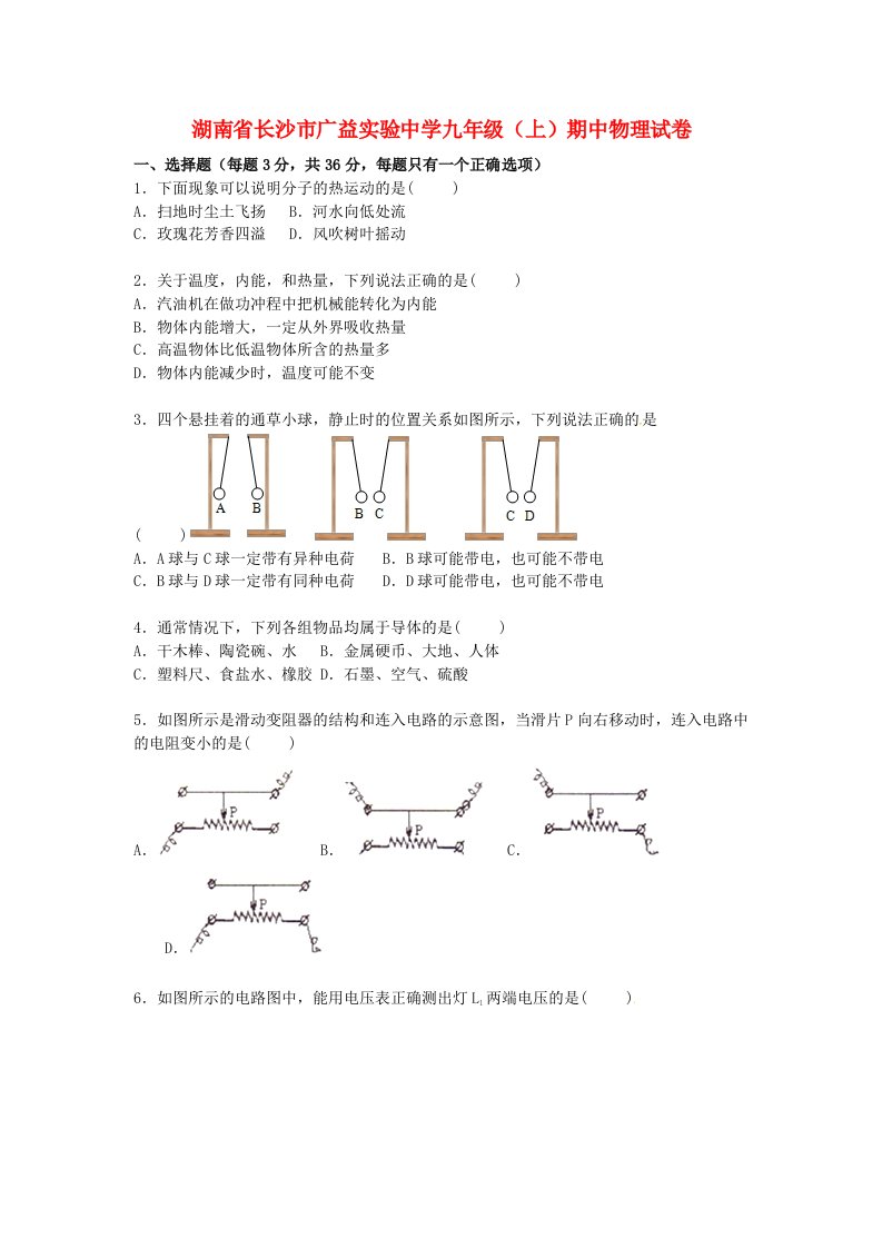 湖南省长沙市广益实验中学九级物理上学期期中试题（含解析）