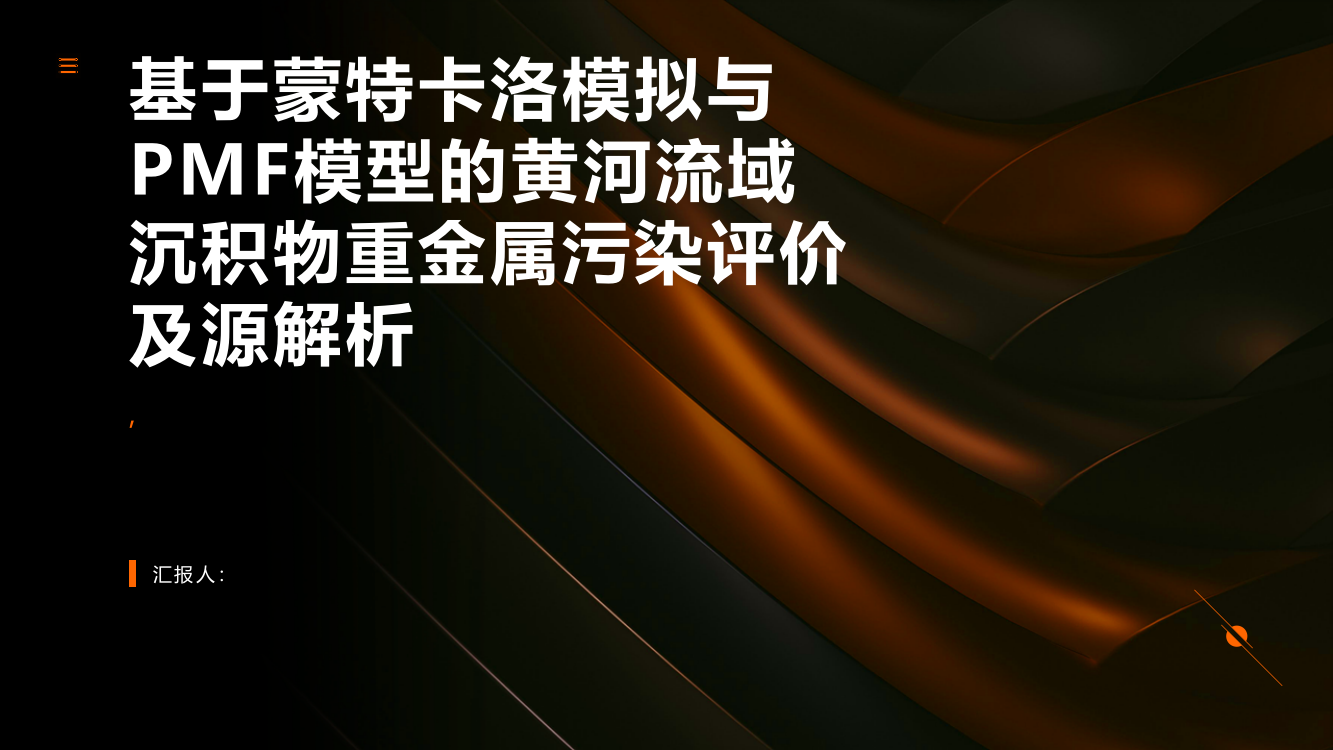 基于蒙特卡洛模拟与PMF模型的黄河流域沉积物重金属污染评价及源解析