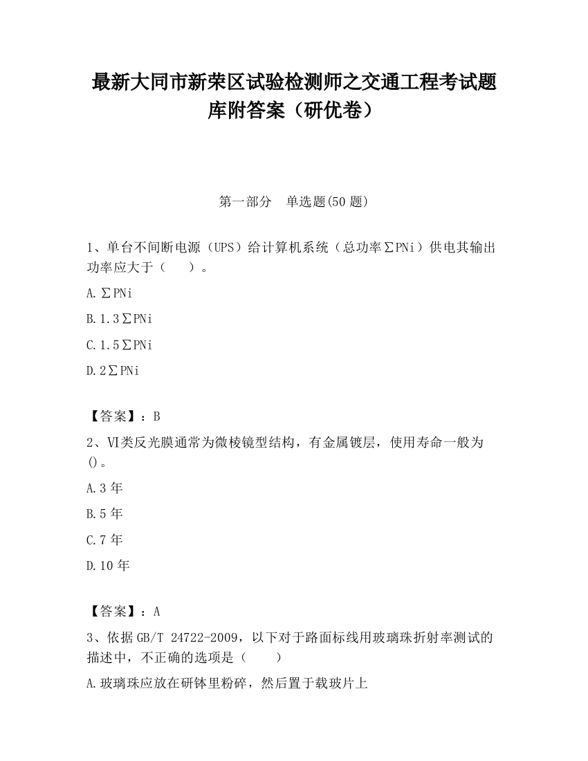 最新大同市新荣区试验检测师之交通工程考试题库附答案（研优卷）