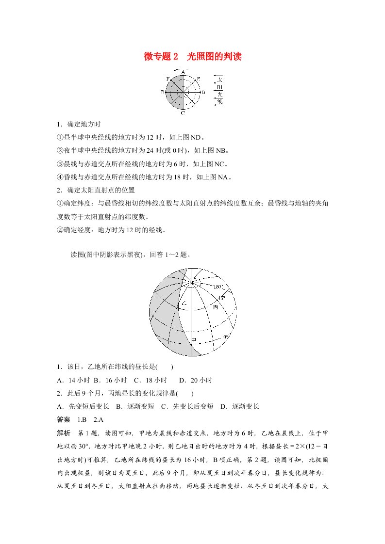 高中地理新教材同步教学案选择性必修1第1章微专题2光照图的判读