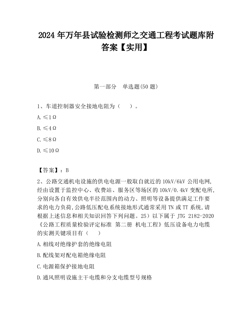 2024年万年县试验检测师之交通工程考试题库附答案【实用】