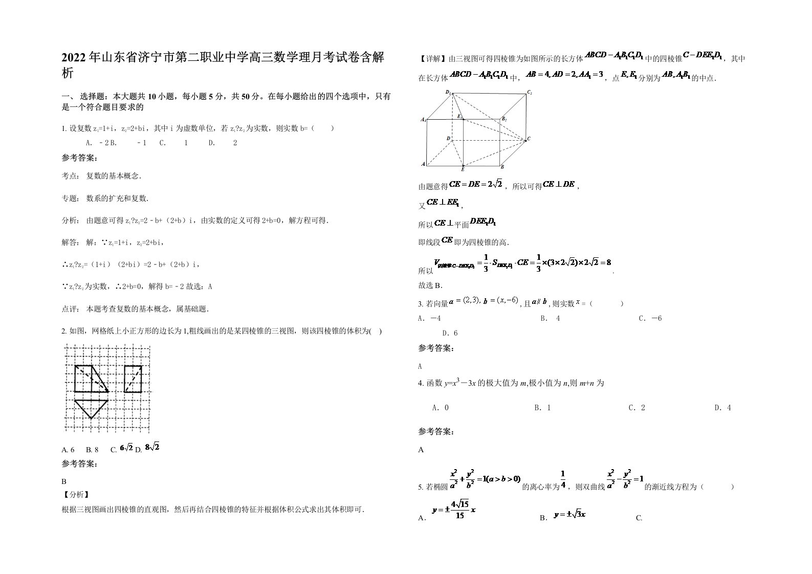 2022年山东省济宁市第二职业中学高三数学理月考试卷含解析