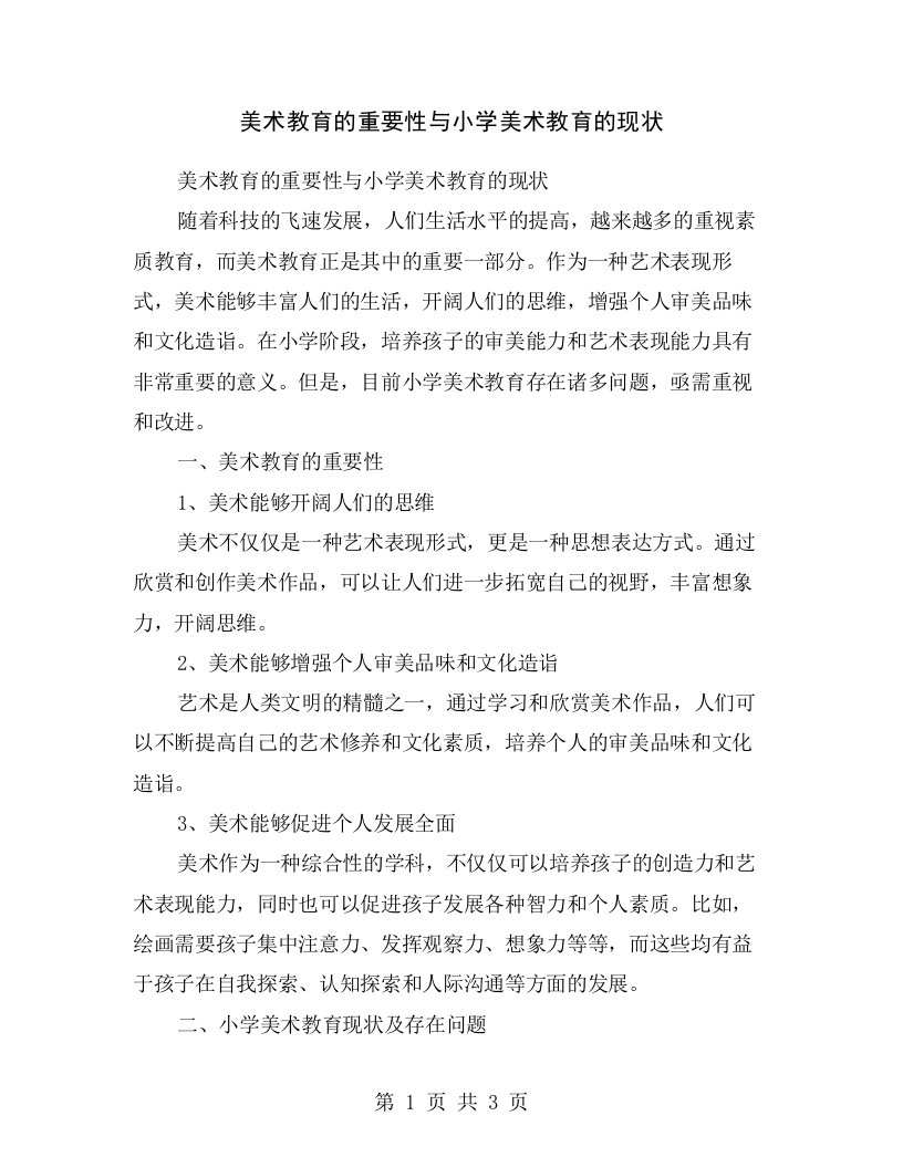 美术教育的重要性与小学美术教育的现状