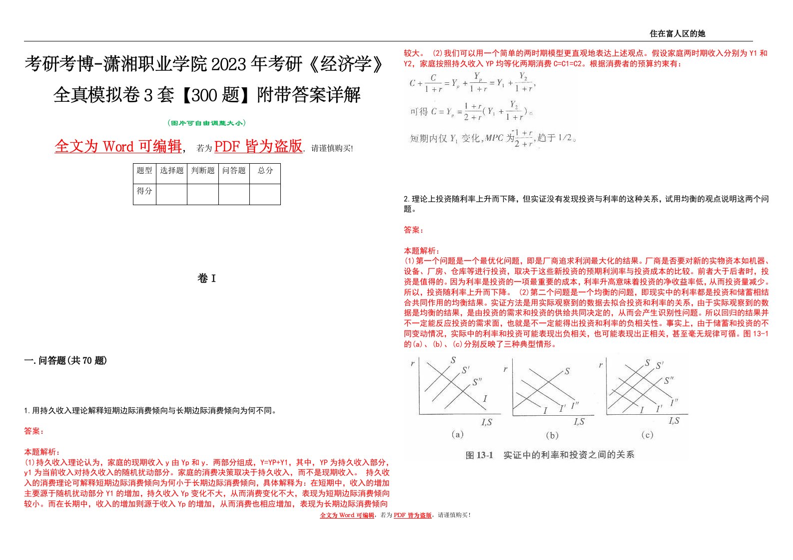 考研考博-潇湘职业学院2023年考研《经济学》全真模拟卷3套【300题】附带答案详解V1.3