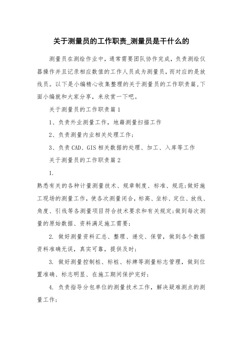 办公文秘_关于测量员的工作职责_测量员是干什么的