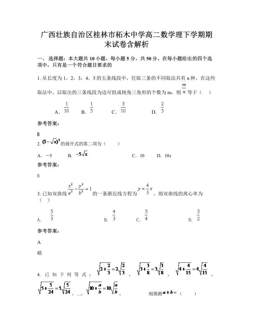 广西壮族自治区桂林市柘木中学高二数学理下学期期末试卷含解析