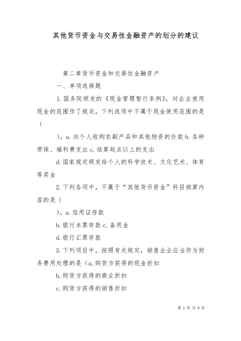 其他货币资金与交易性金融资产的划分的建议三