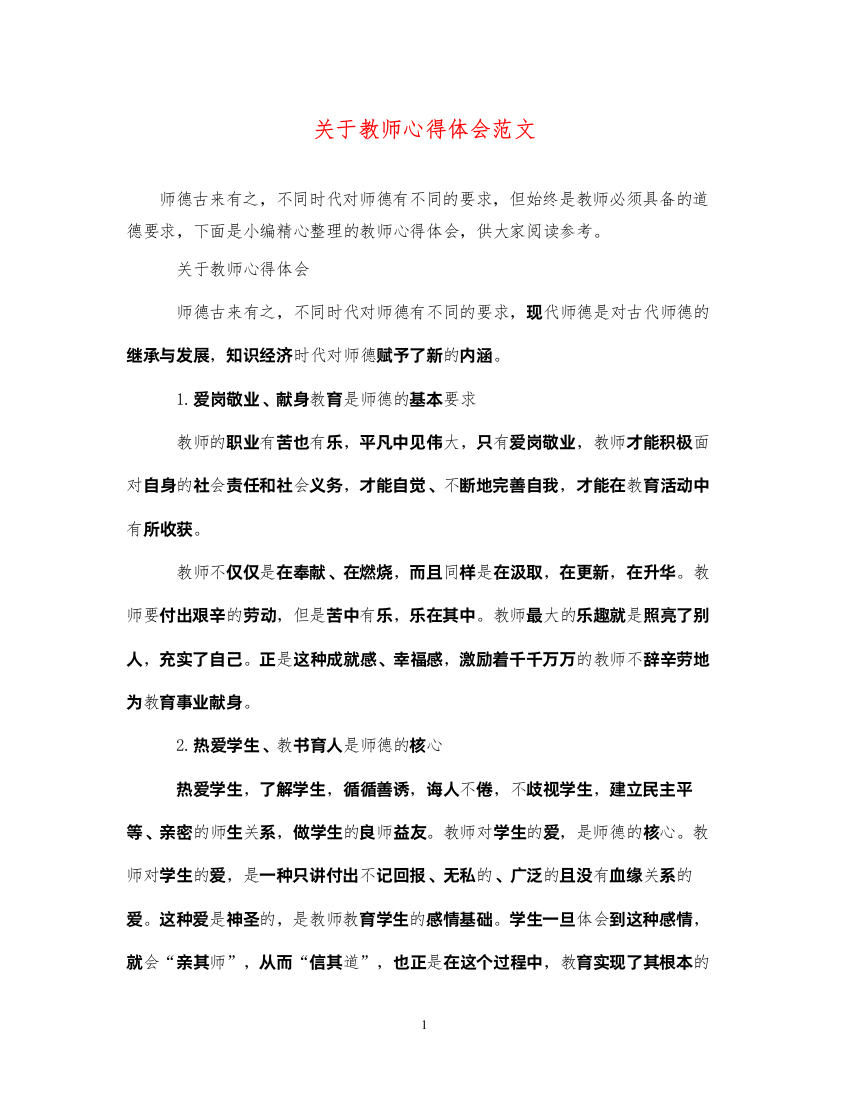 精编关于教师心得体会范文2