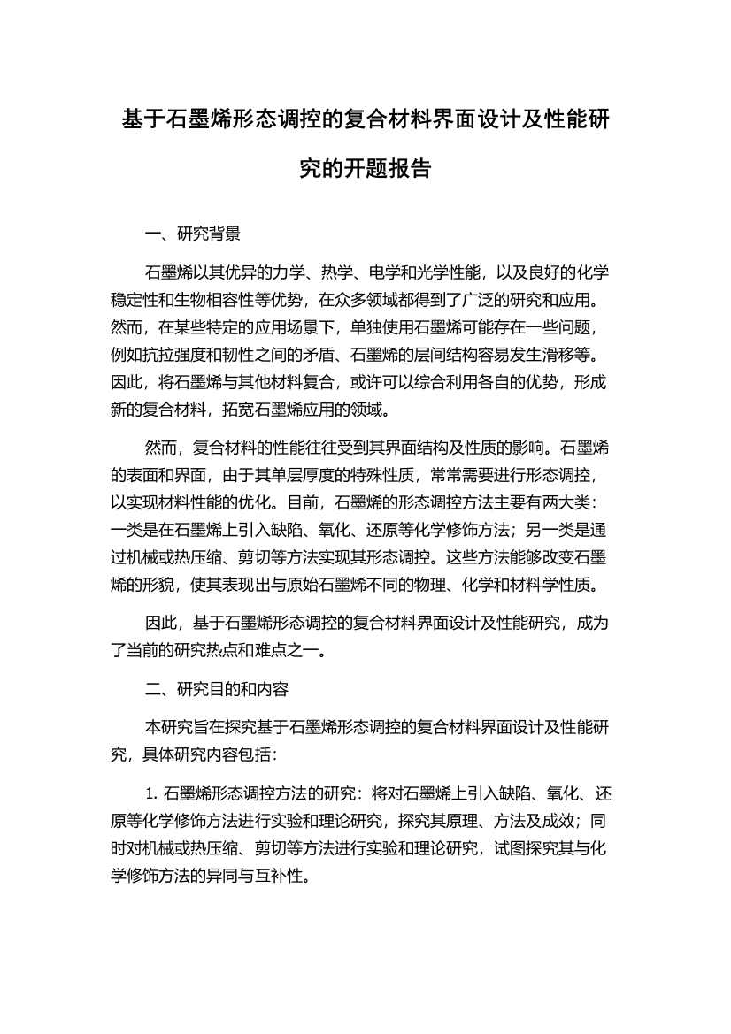 基于石墨烯形态调控的复合材料界面设计及性能研究的开题报告