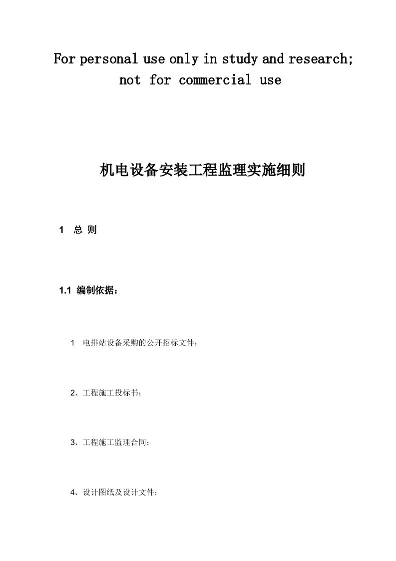 机电设备安装工程监理实施细则word格式