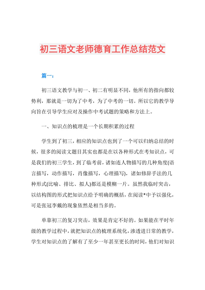 初三语文老师德育工作总结范文