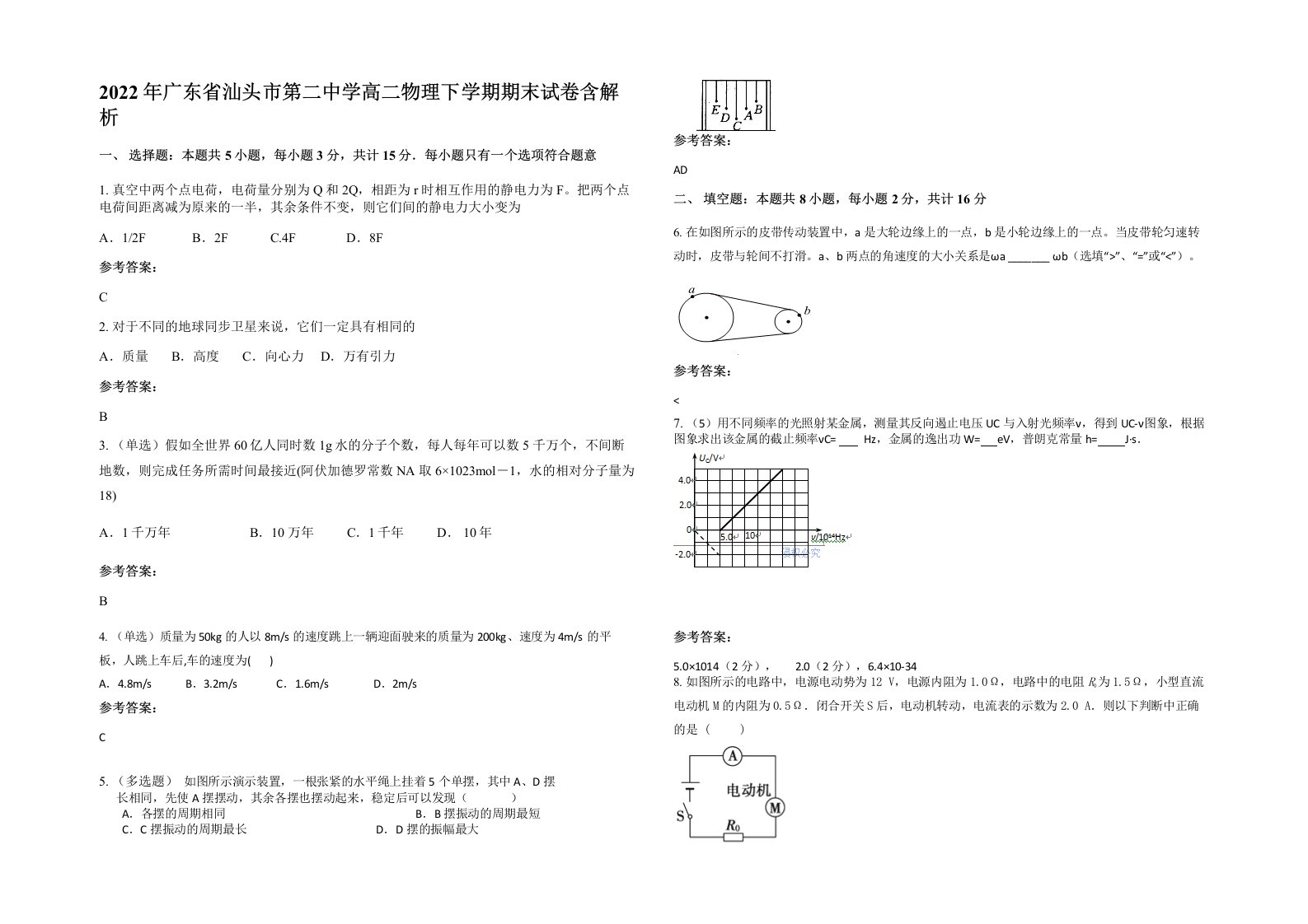 2022年广东省汕头市第二中学高二物理下学期期末试卷含解析