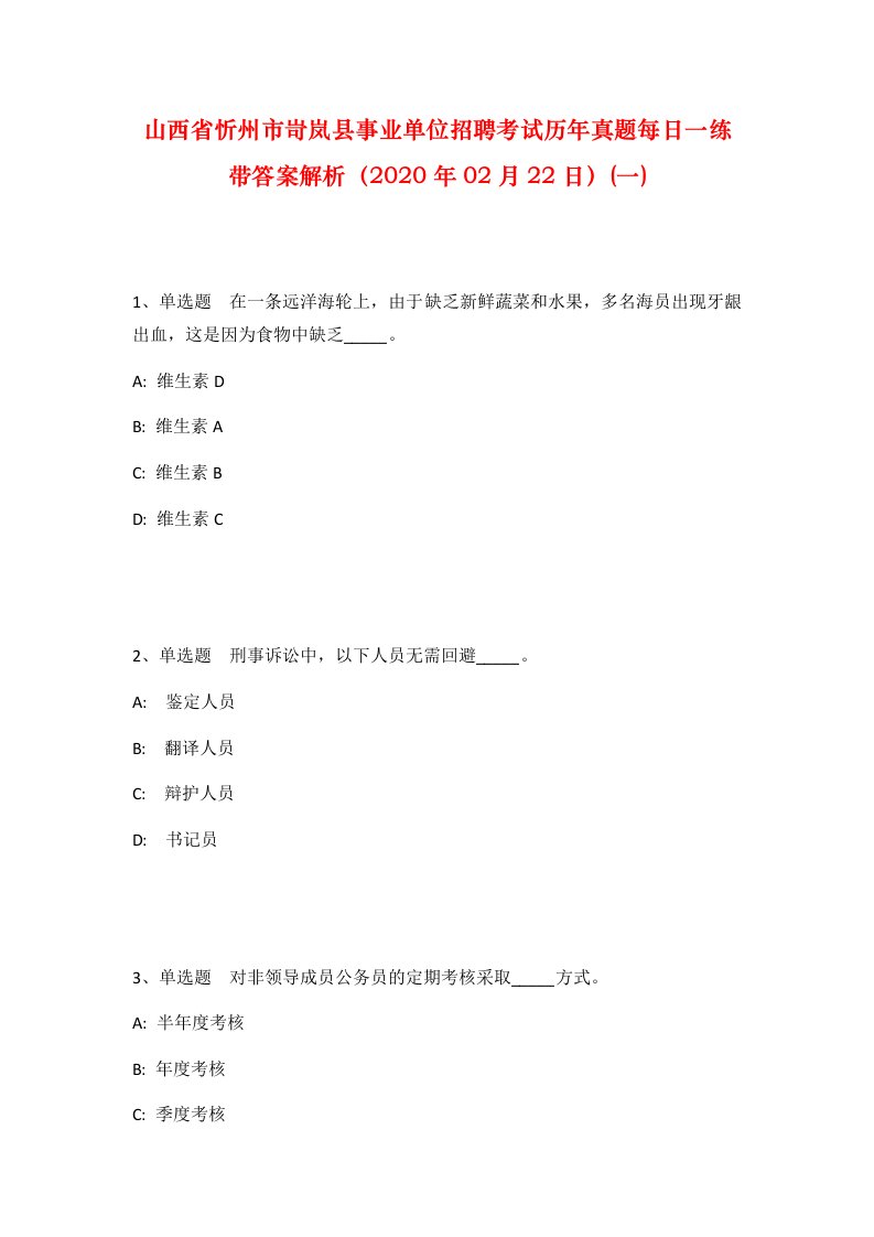 山西省忻州市岢岚县事业单位招聘考试历年真题每日一练带答案解析2020年02月22日一