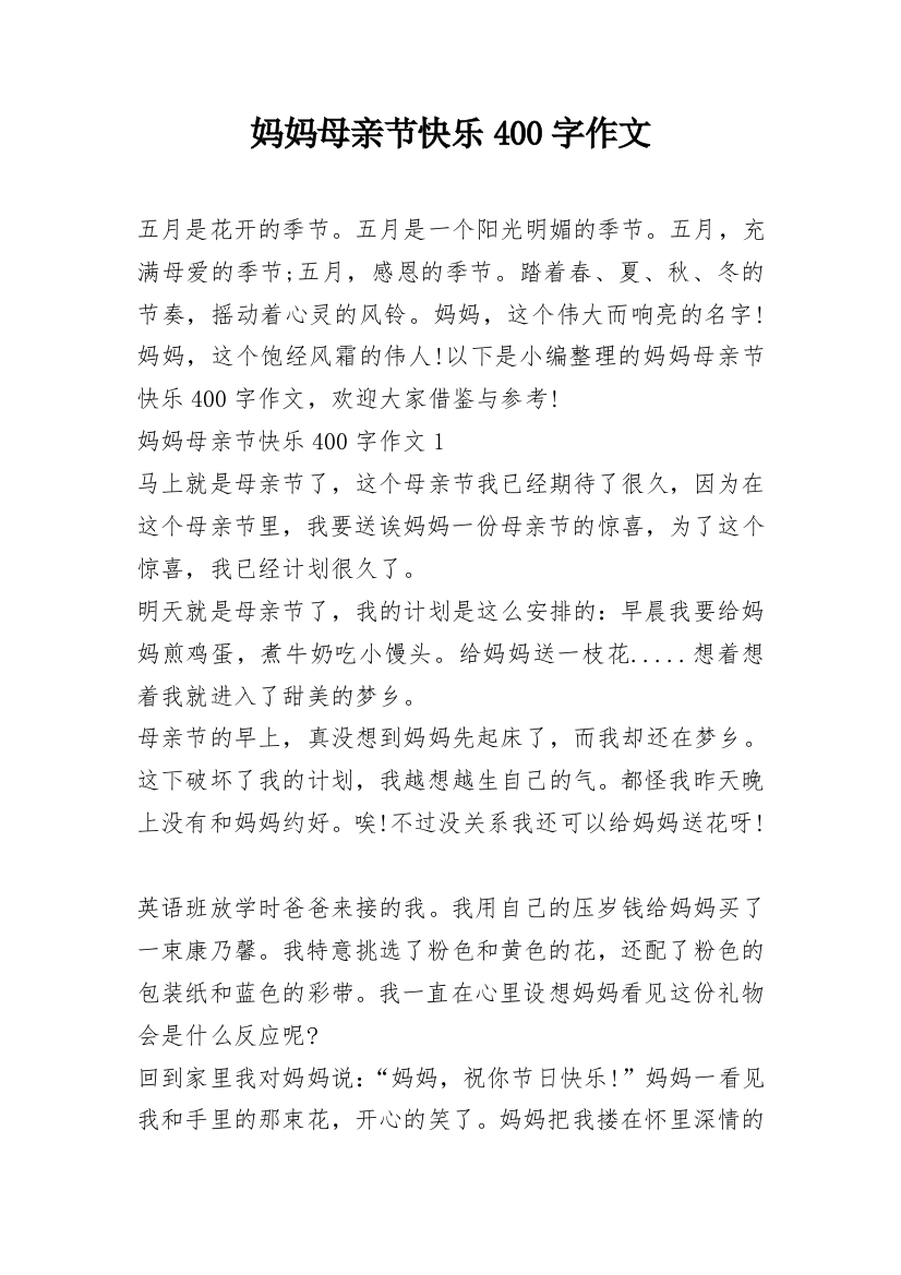 妈妈母亲节快乐400字作文