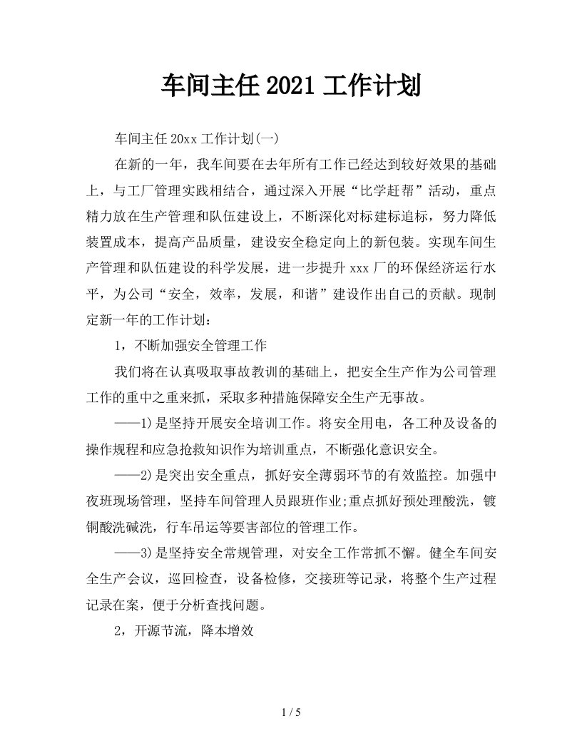 车间主任2021工作计划