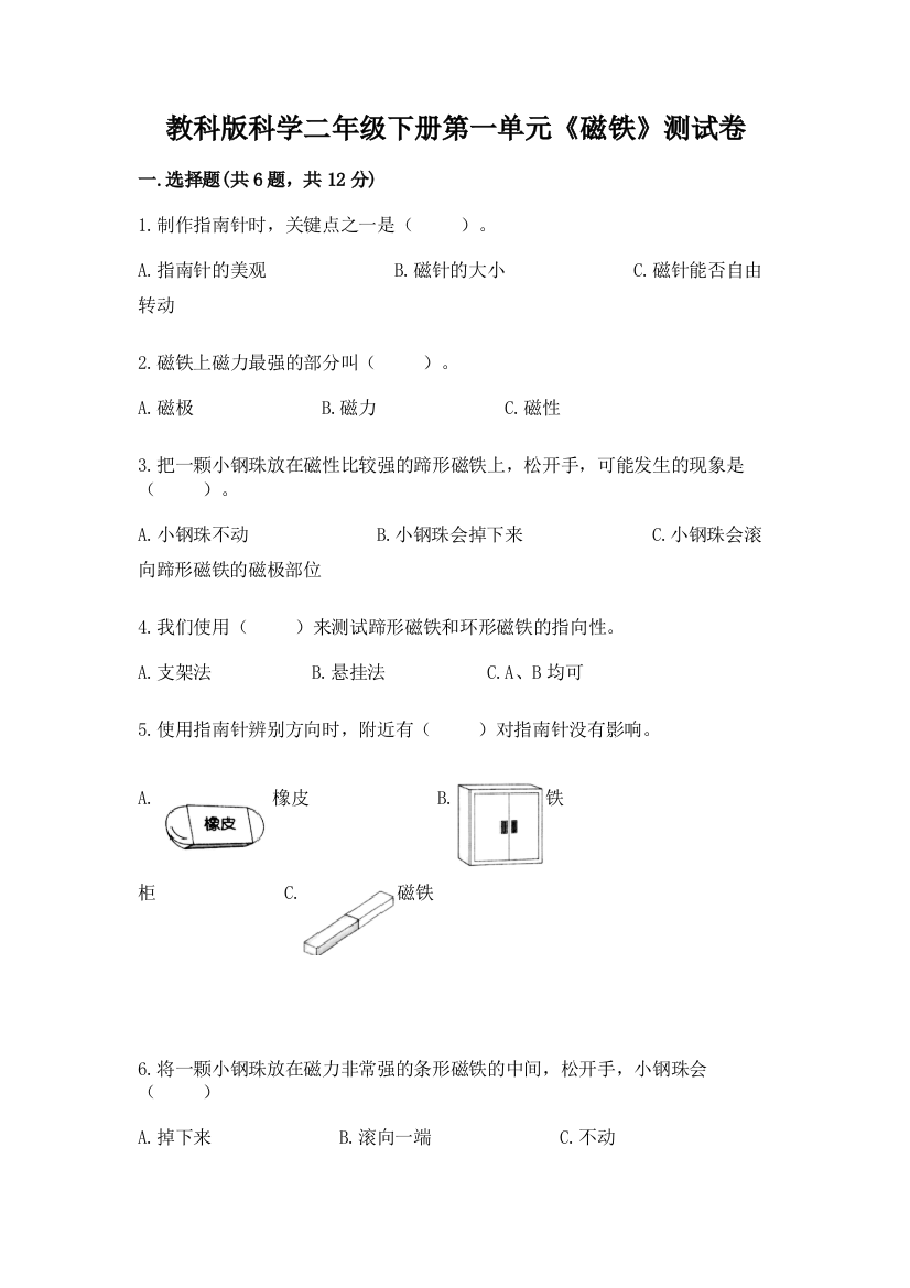 教科版科学二年级下册第一单元《磁铁》测试卷【精选题】