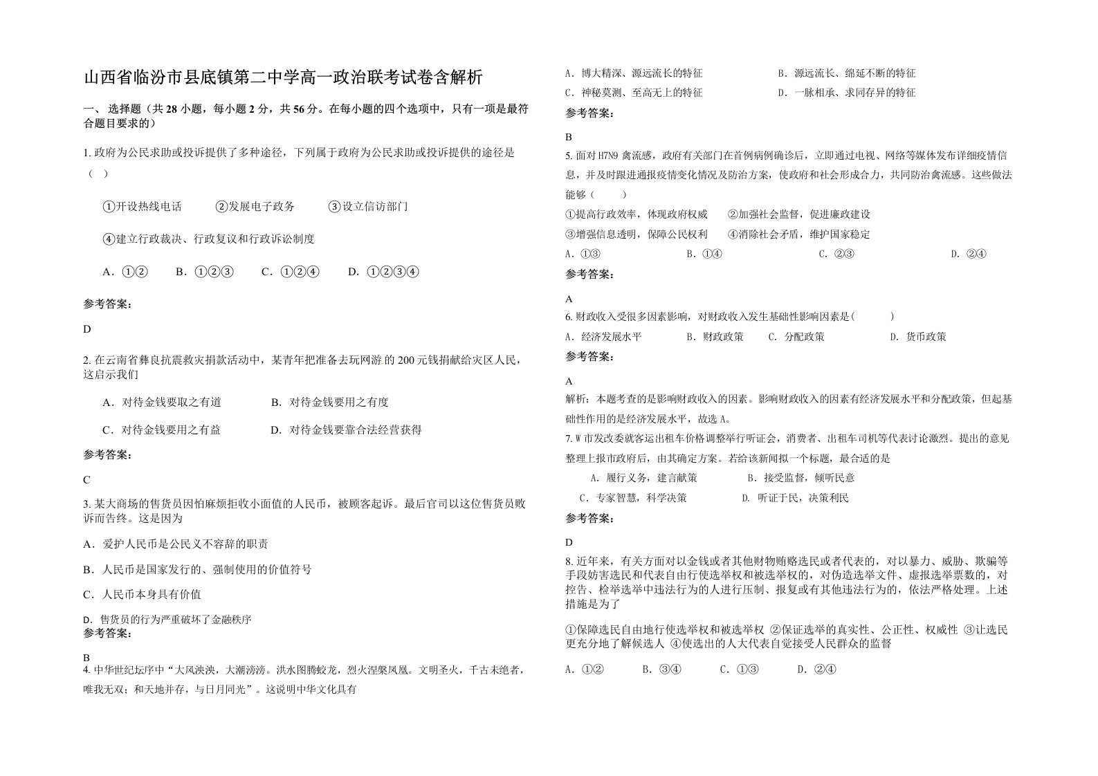 山西省临汾市县底镇第二中学高一政治联考试卷含解析