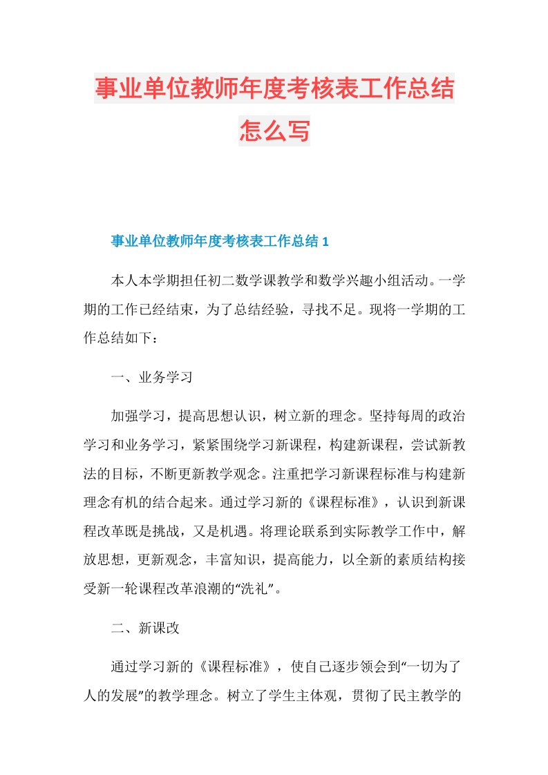 事业单位教师考核表工作总结怎么写