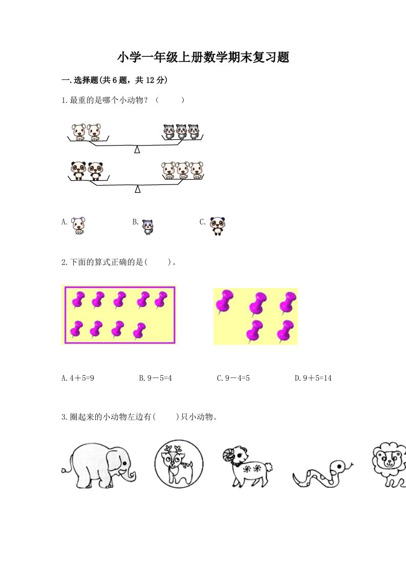 小学一年级上册数学期末复习题及答案（历年真题）