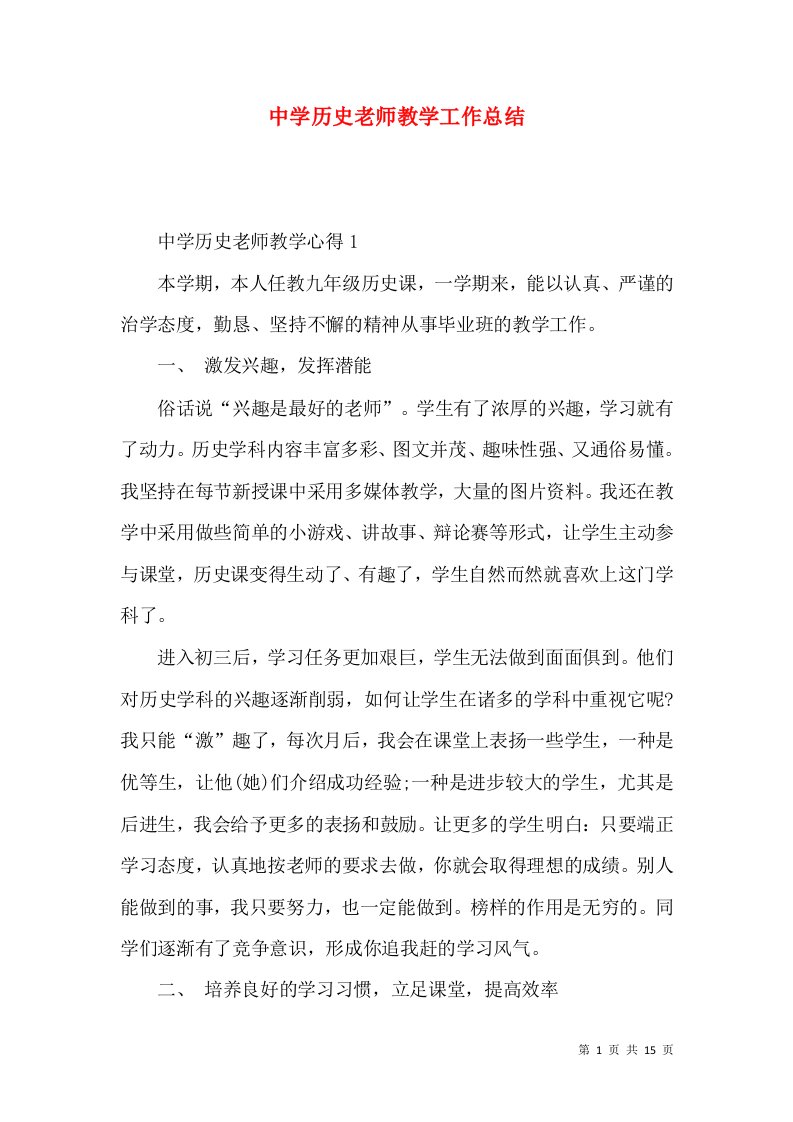 中学历史老师教学工作总结