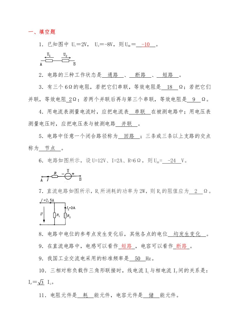 《电工电子技术基础》试题库(附有答案)