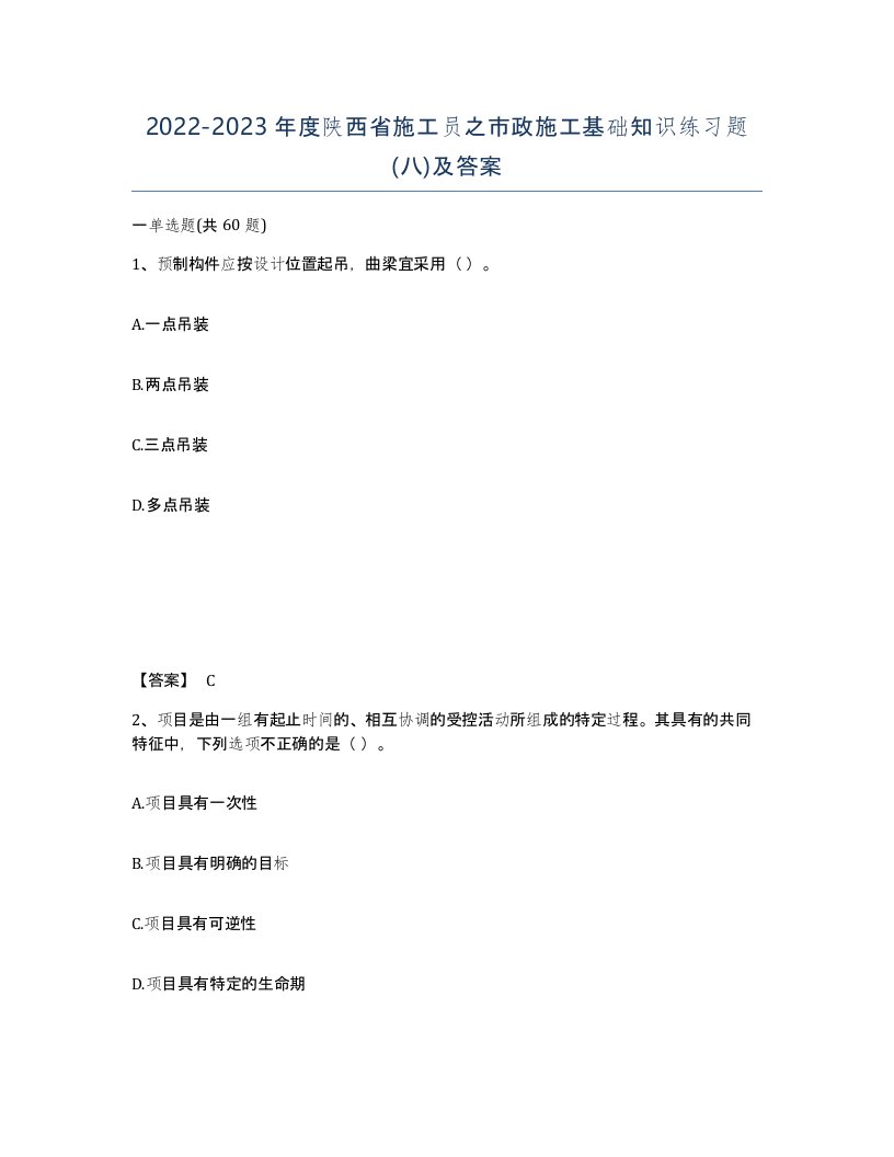 2022-2023年度陕西省施工员之市政施工基础知识练习题八及答案