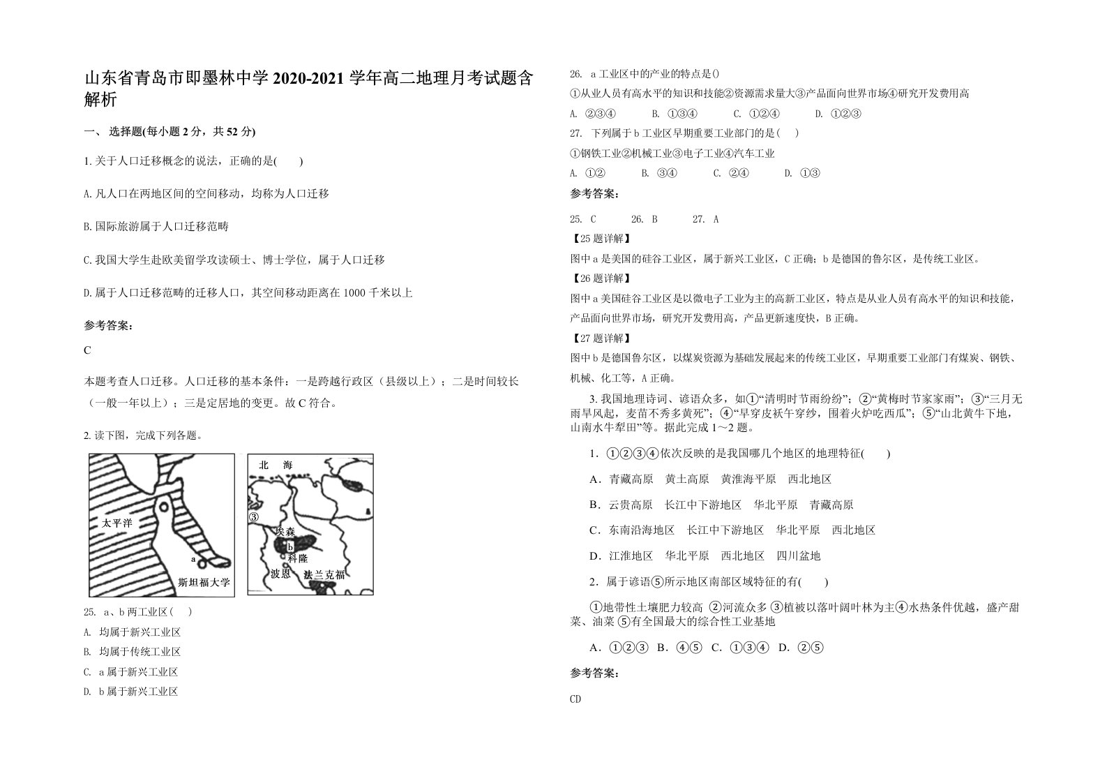 山东省青岛市即墨林中学2020-2021学年高二地理月考试题含解析