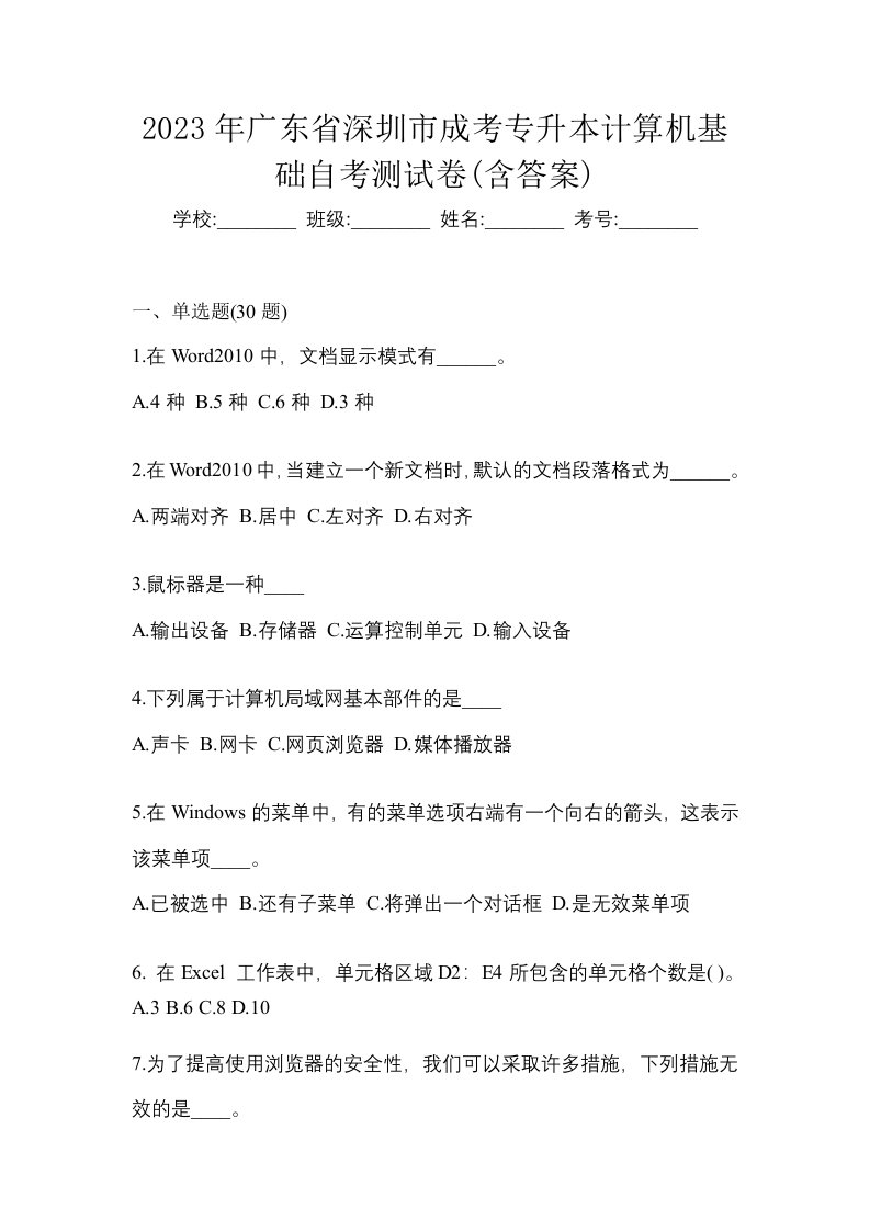 2023年广东省深圳市成考专升本计算机基础自考测试卷含答案