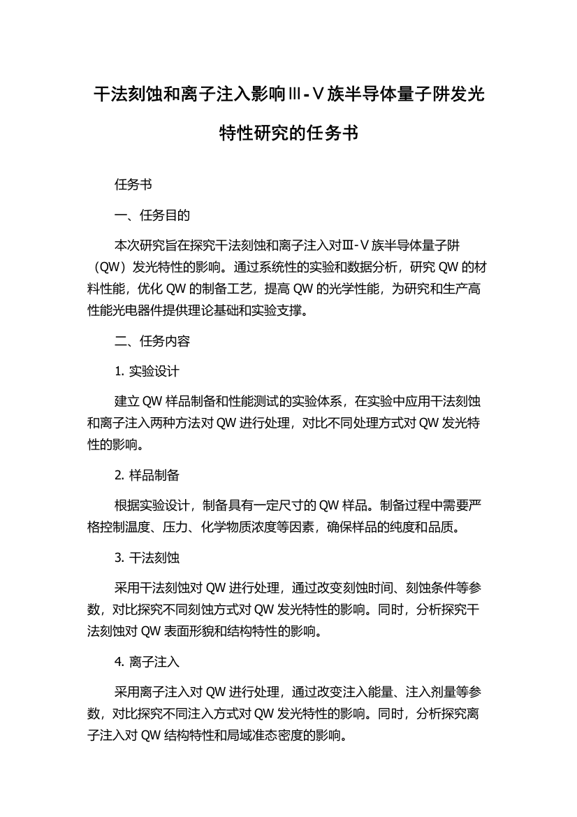 干法刻蚀和离子注入影响Ⅲ-Ⅴ族半导体量子阱发光特性研究的任务书