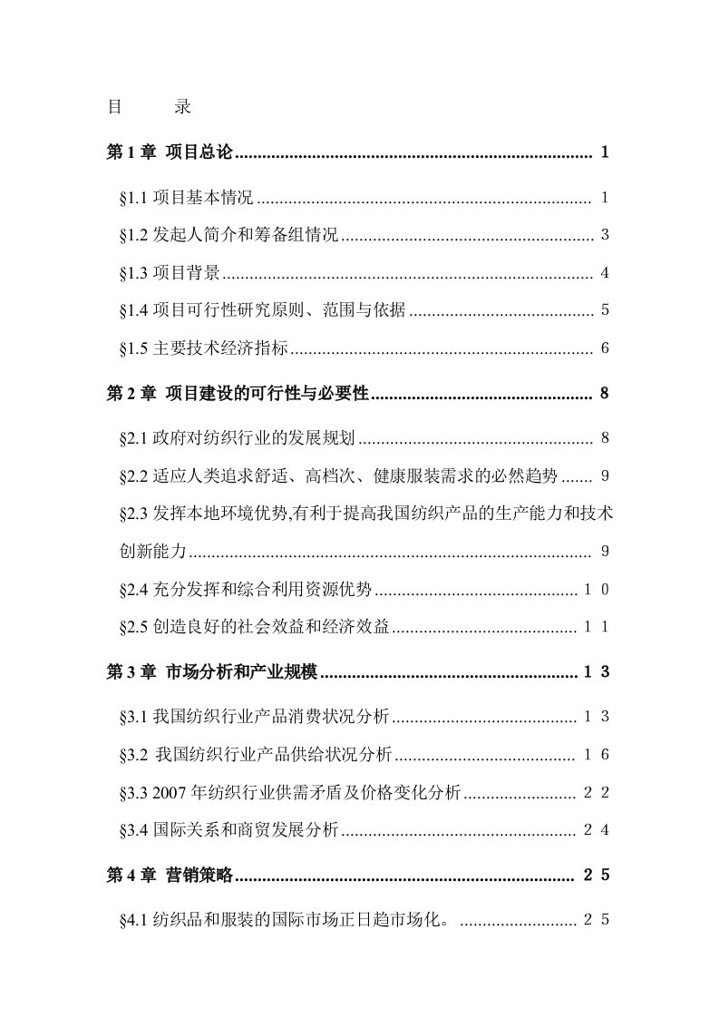 [中学教育]某锦程棉麻纺织厂项目可行性研究报告