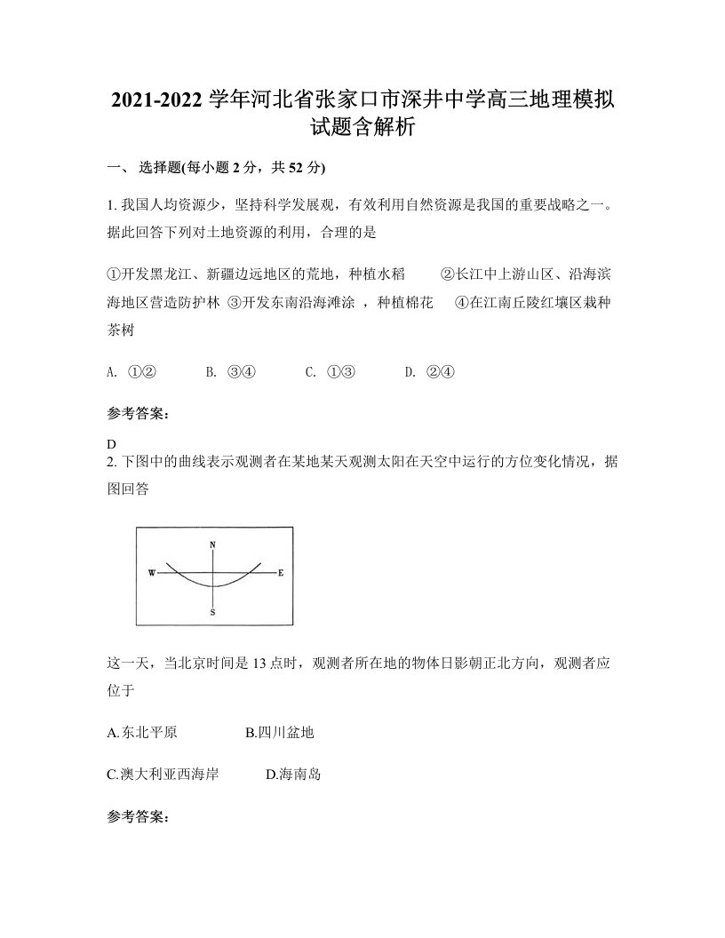 2021-2022学年河北省张家口市深井中学高三地理模拟试题含解析