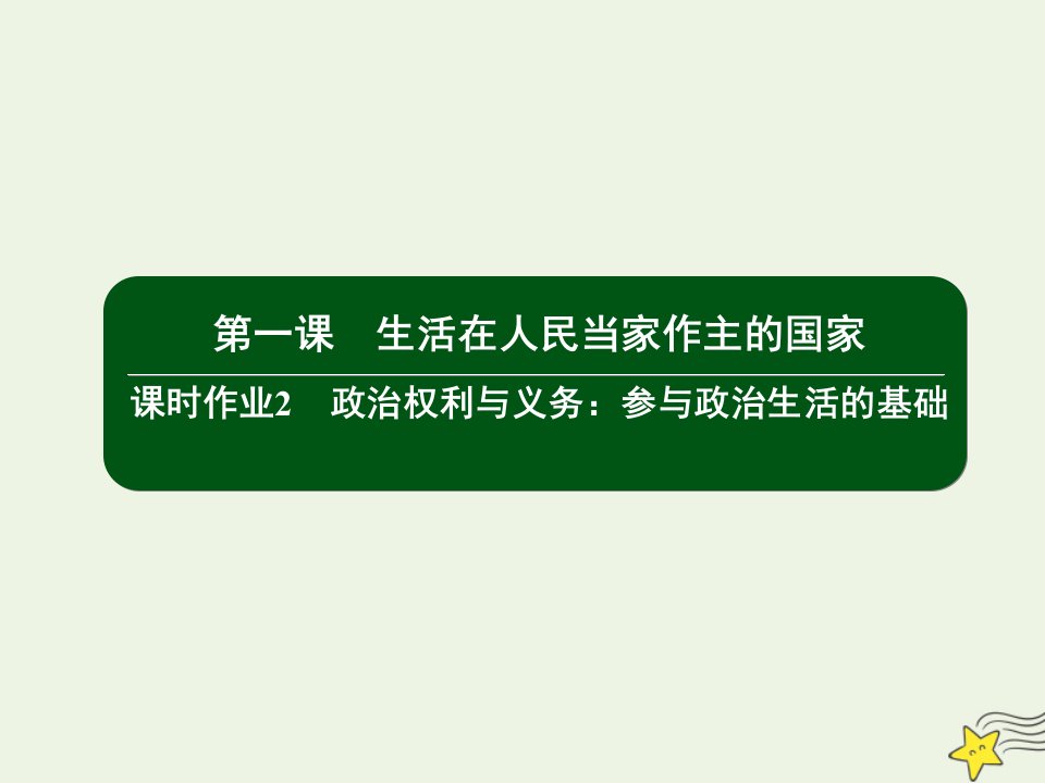 高中政治第一单元公民的政治生活1政治权利与义务：参与政治生活的基次件新人教版必修2