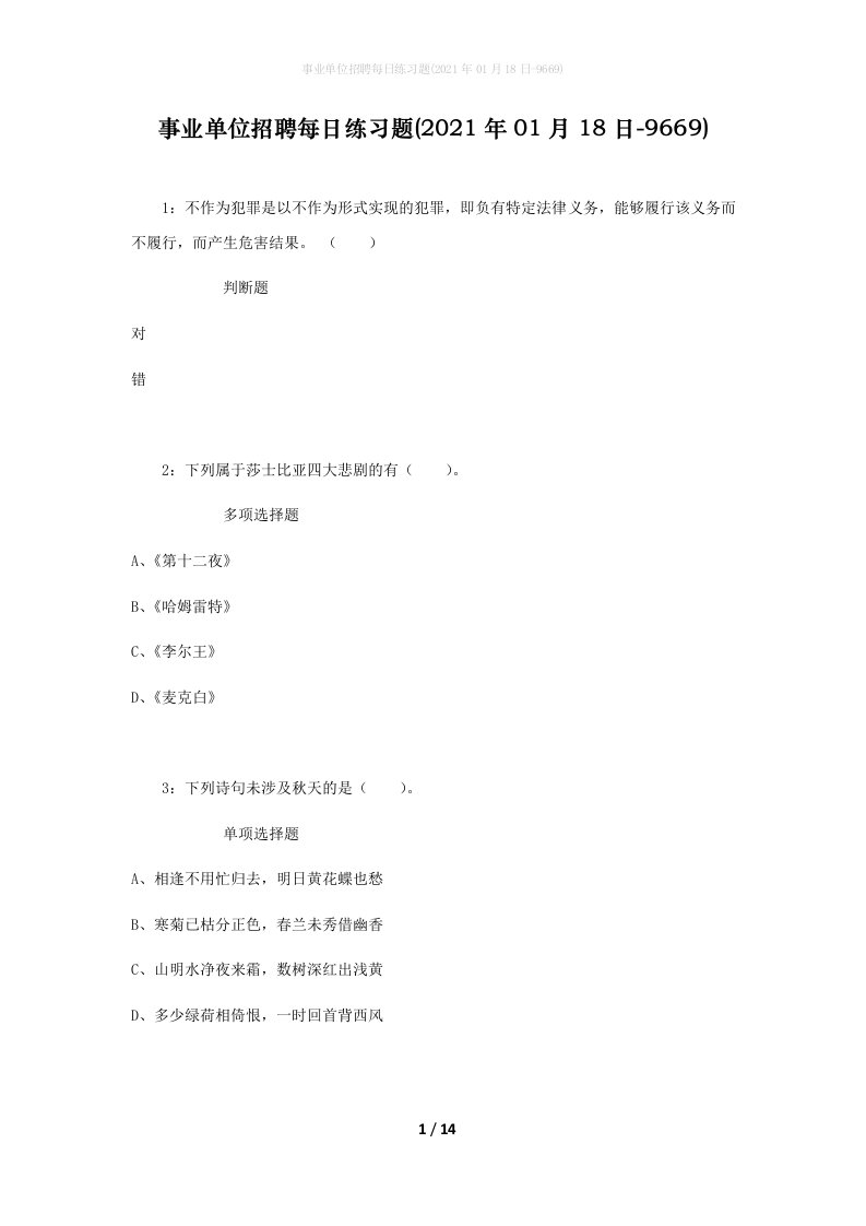 事业单位招聘每日练习题2021年01月18日-9669