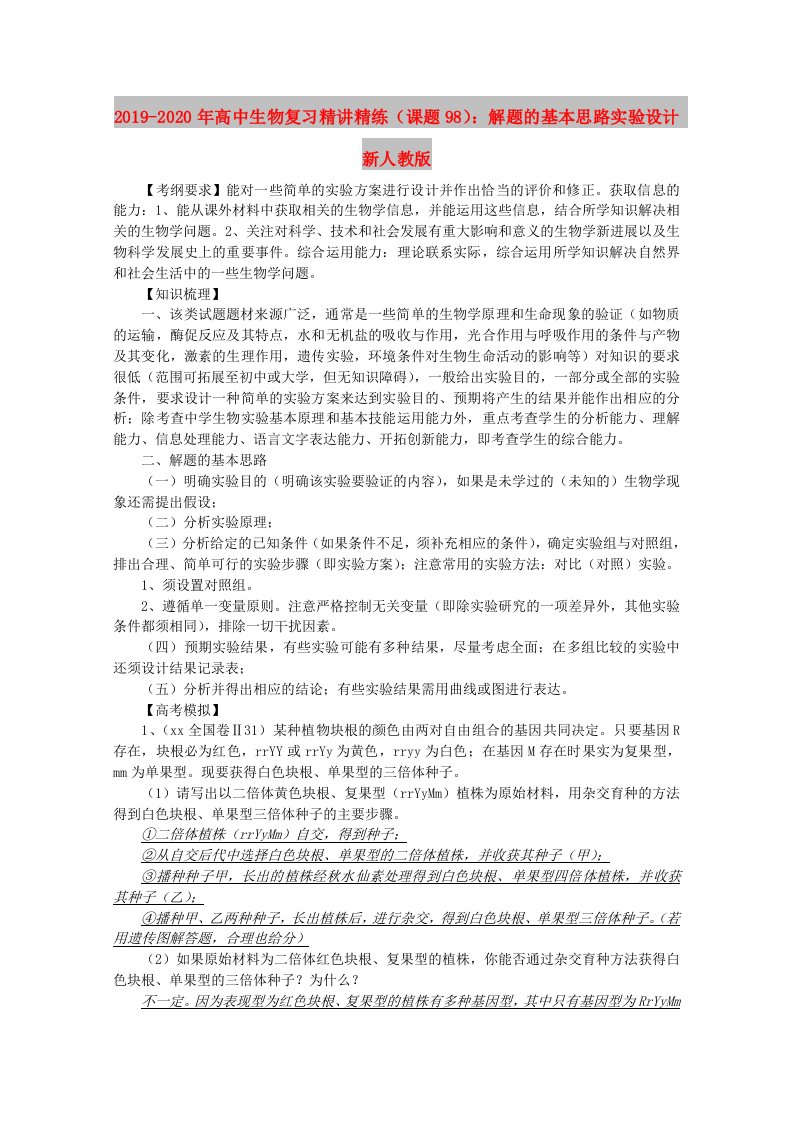 2019-2020年高中生物复习精讲精练（课题98）：解题的基本思路实验设计