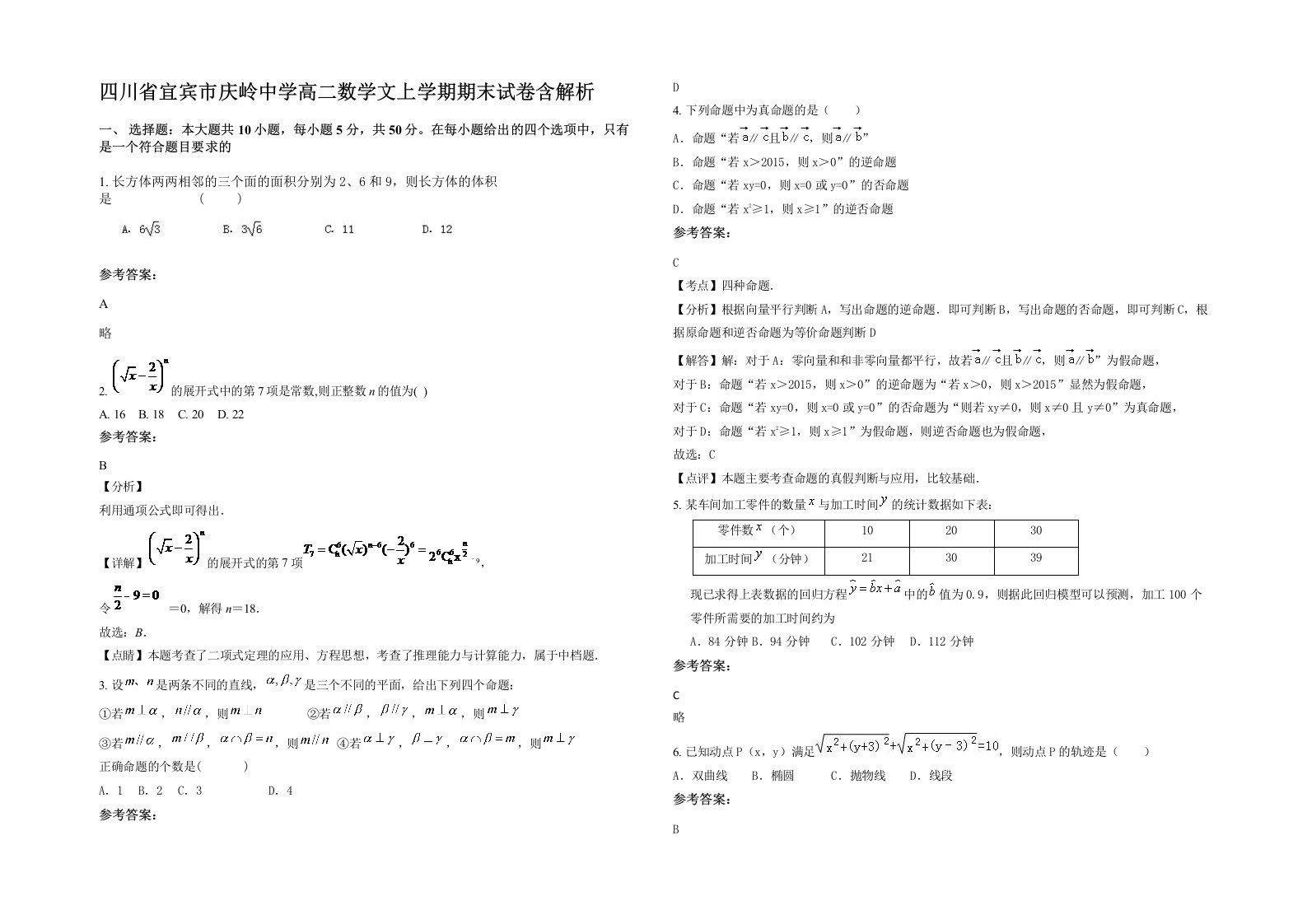 四川省宜宾市庆岭中学高二数学文上学期期末试卷含解析