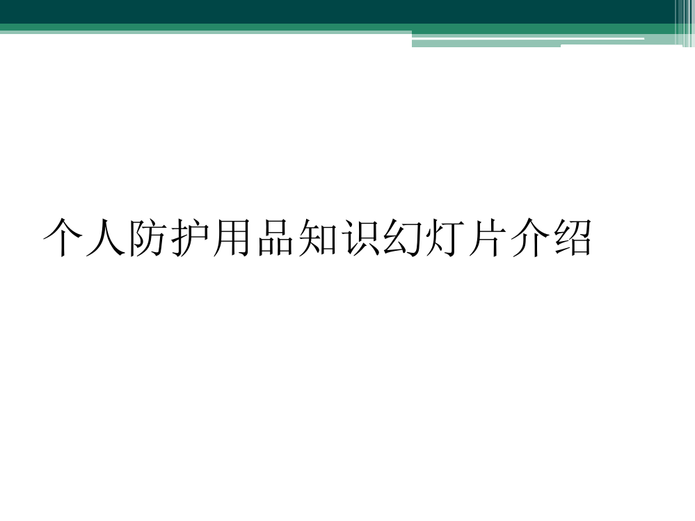 个人防护用品知识幻灯片介绍