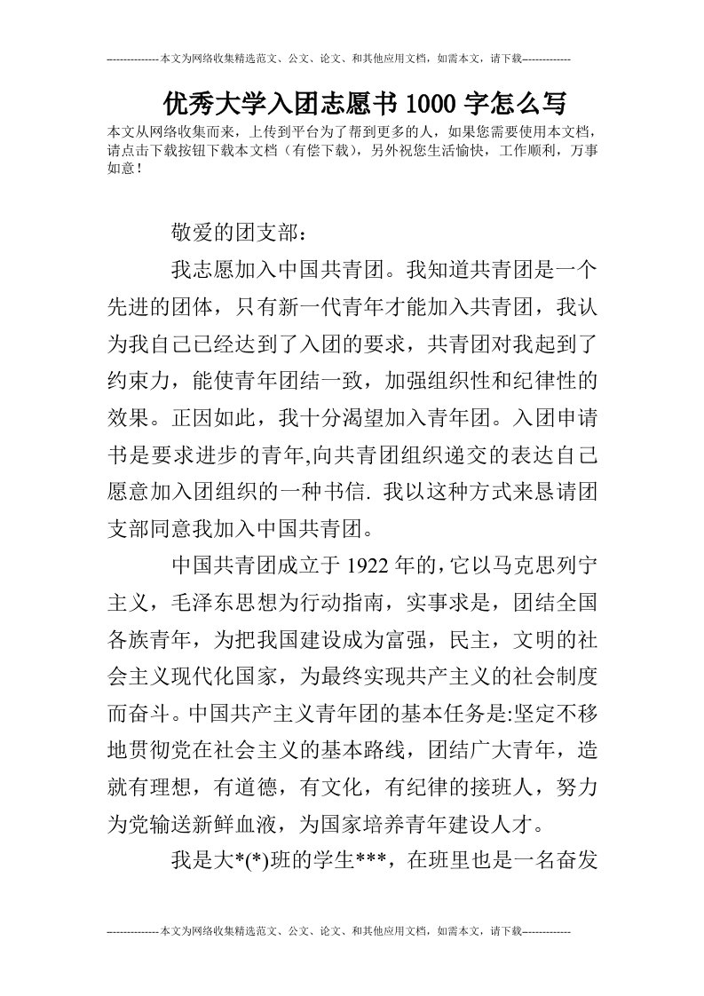 优秀大学入团志愿书1000字怎么写