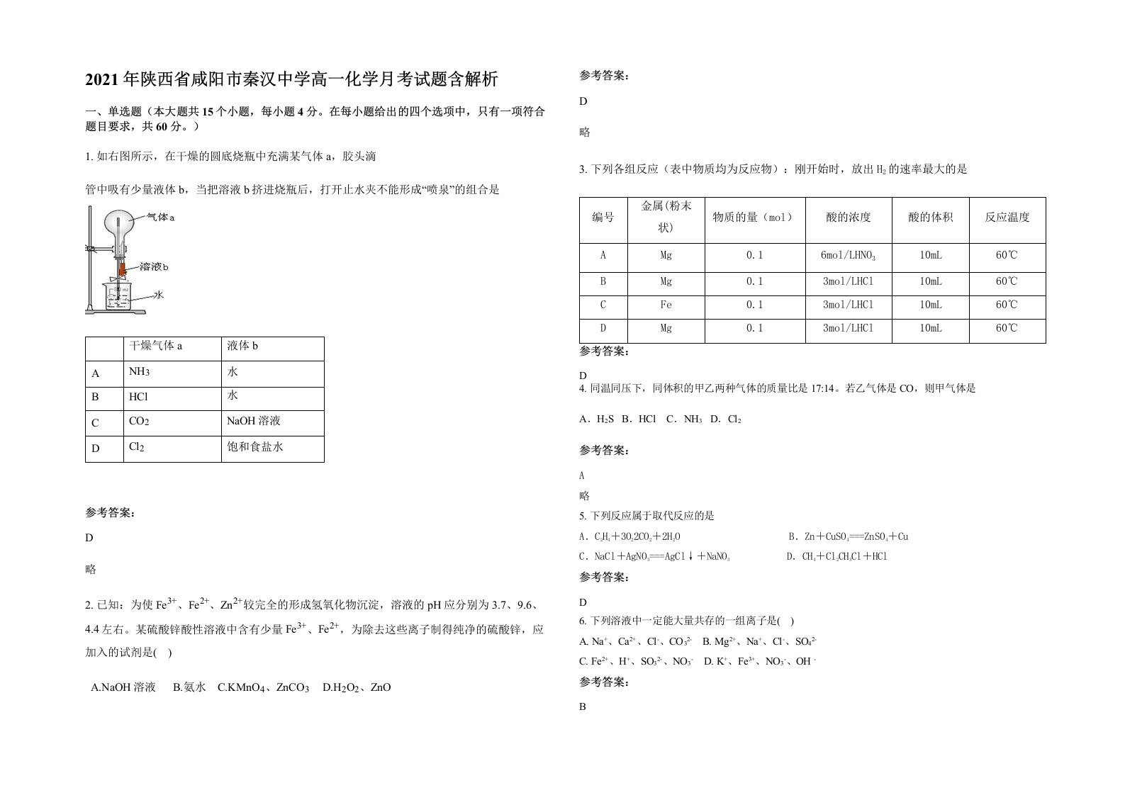 2021年陕西省咸阳市秦汉中学高一化学月考试题含解析