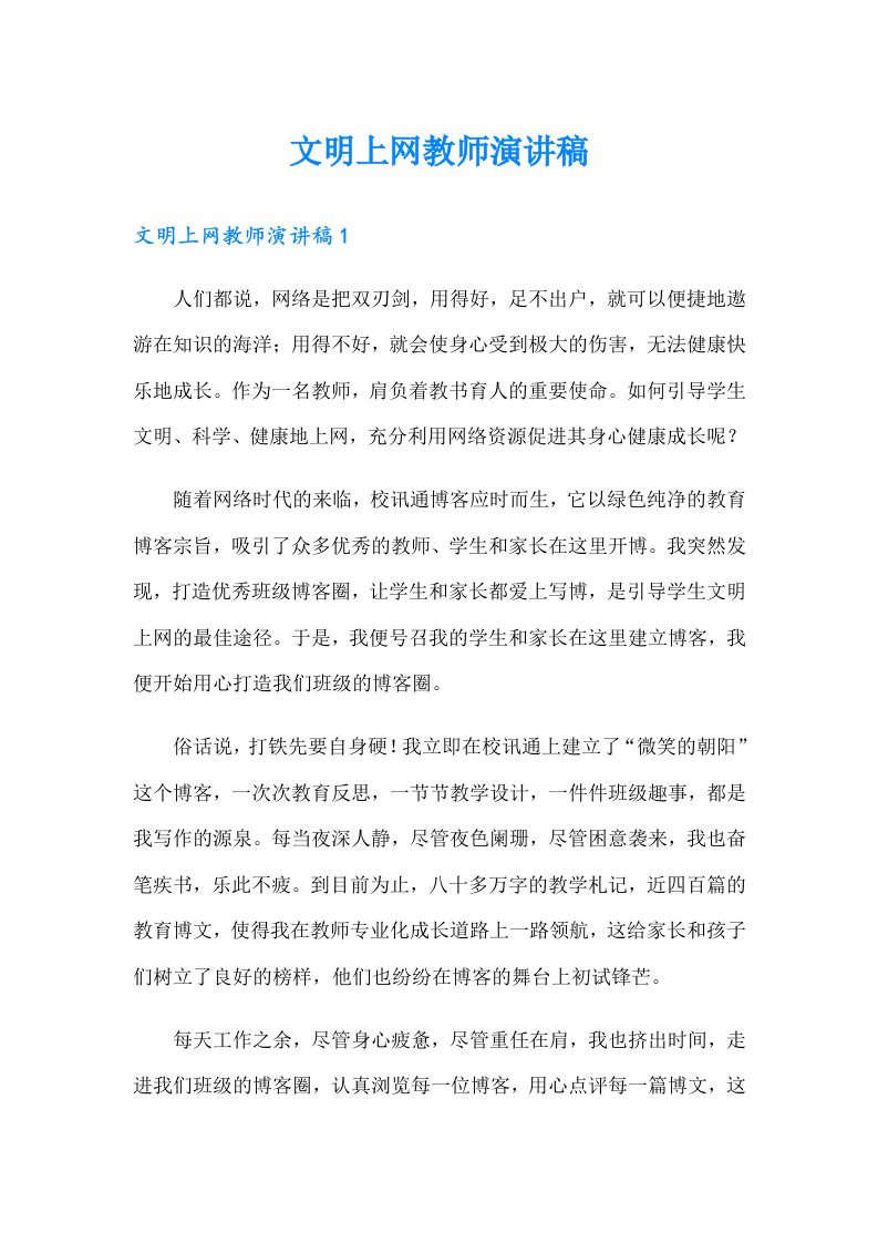 文明上网教师演讲稿