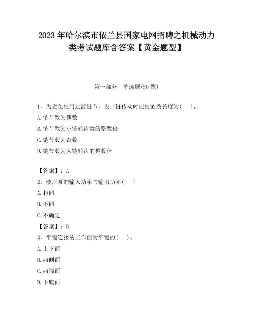 2023年哈尔滨市依兰县国家电网招聘之机械动力类考试题库含答案【黄金题型】