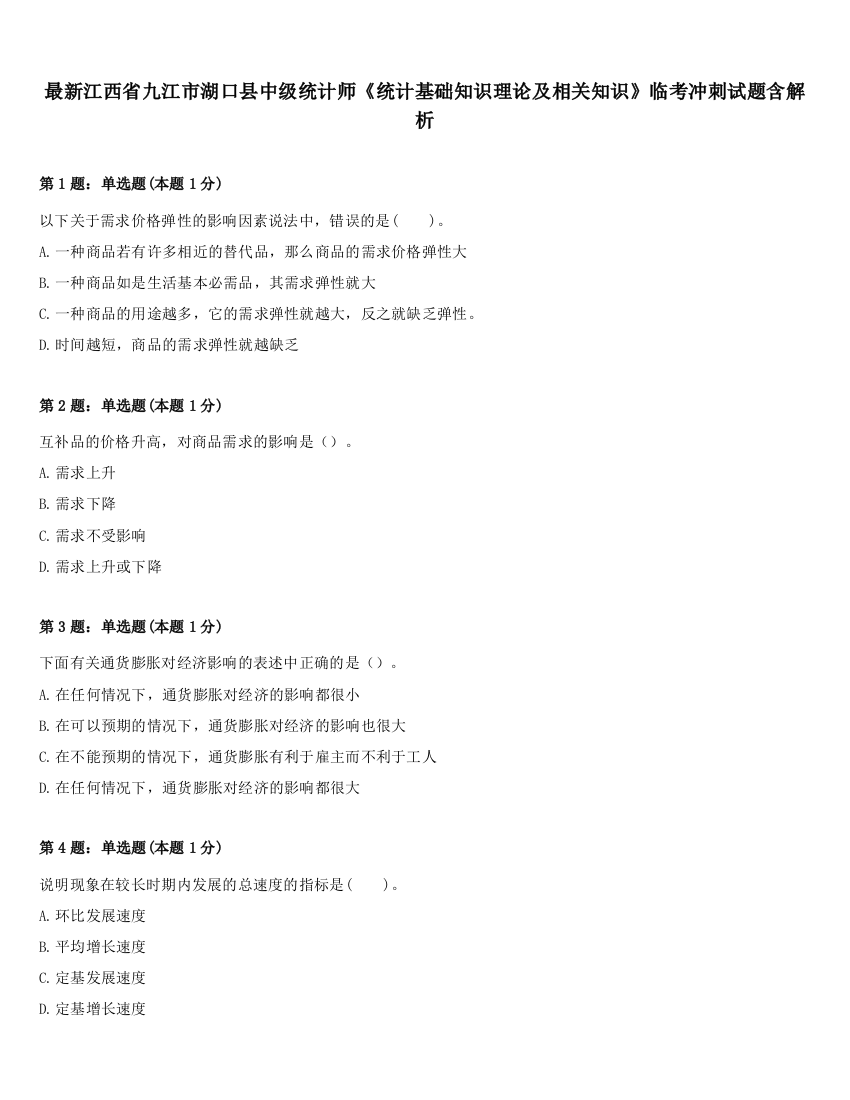 最新江西省九江市湖口县中级统计师《统计基础知识理论及相关知识》临考冲刺试题含解析