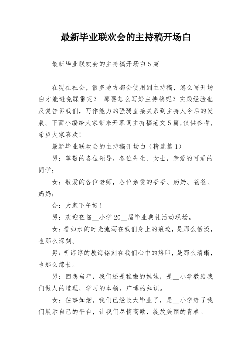 最新毕业联欢会的主持稿开场白