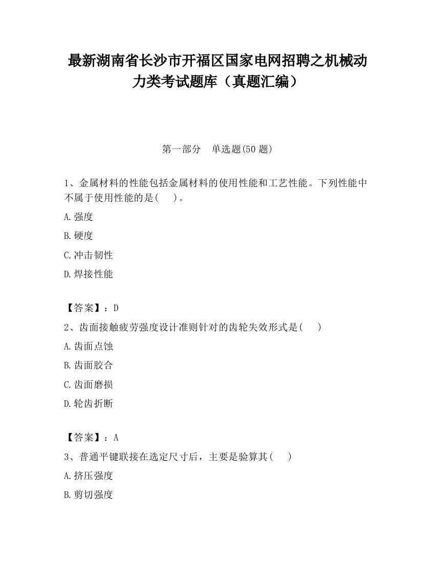 最新湖南省长沙市开福区国家电网招聘之机械动力类考试题库（真题汇编）