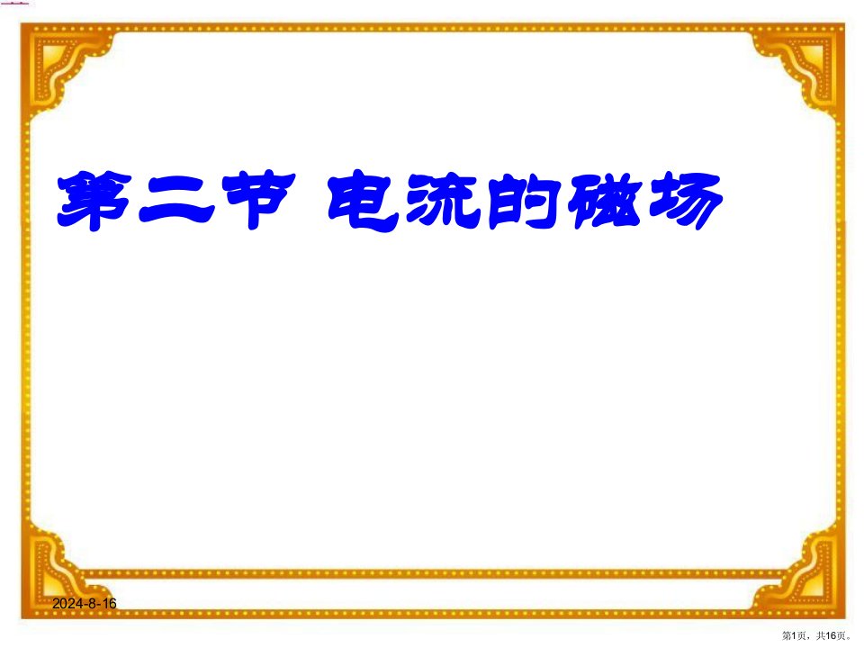 电流的磁场苏科版课件