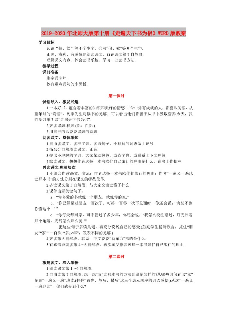 2019-2020年北师大版第十册《走遍天下书为侣》WORD版教案