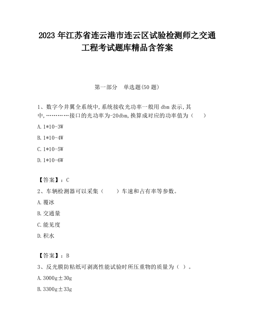 2023年江苏省连云港市连云区试验检测师之交通工程考试题库精品含答案