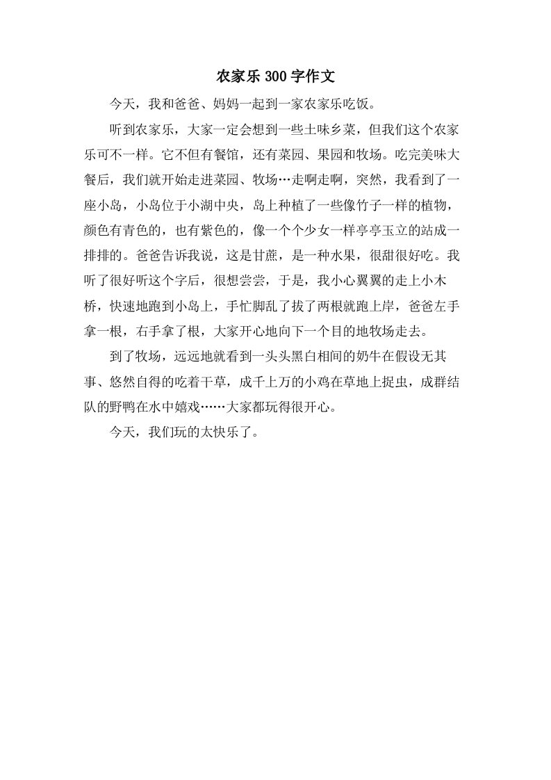 农家乐300字作文