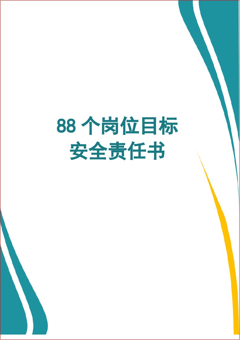 88个岗位安全生产目标责任书