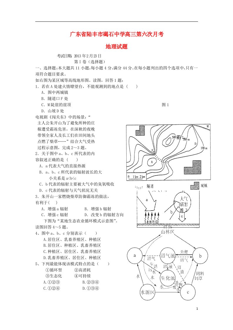 广东省陆丰市高三地理第六次月考试题新人教版