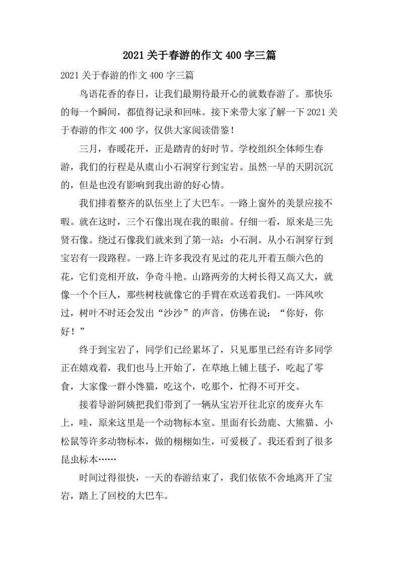 关于春游的作文400字三篇